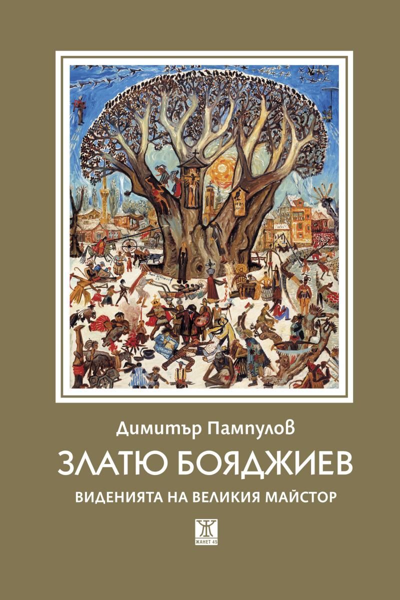 Златю Бояджиев – виденията на великия майстор
