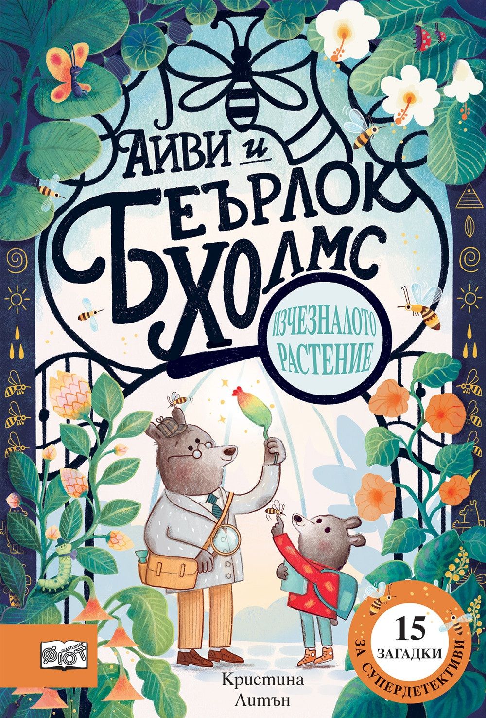 Айви и Беърлок Холмс