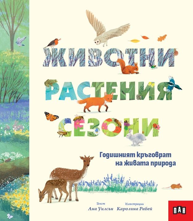 Животни, растения, сезони