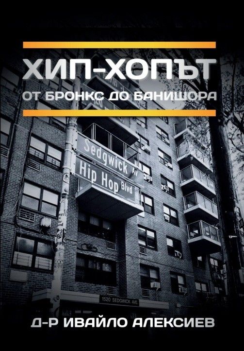 Хип-хопът от Бронкс до Банишора