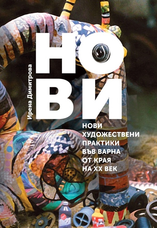 Нови художествени практики във Варна от края на XX век