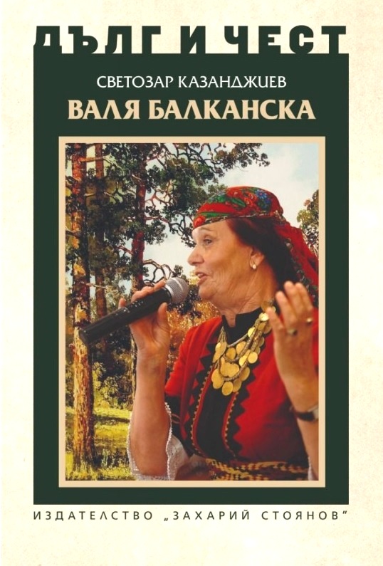 Валя Балканска