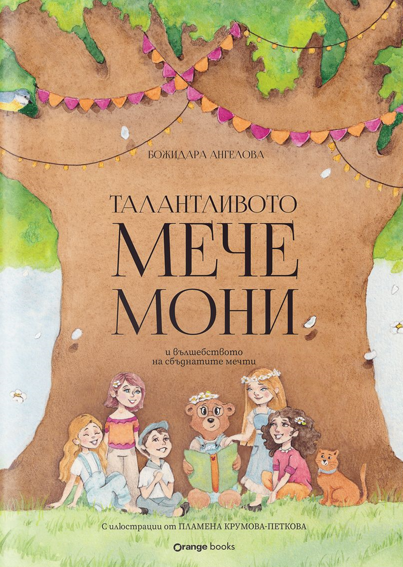 Талантливото мече Мони и вълшебството на сбъднатите мечти