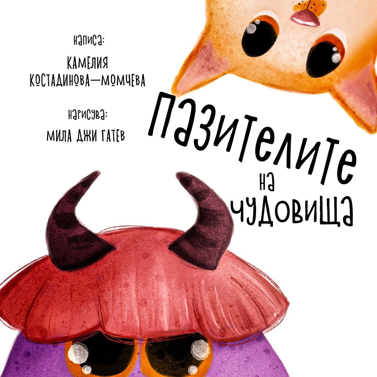Представяне на книгата "Пазителите на чудовища"